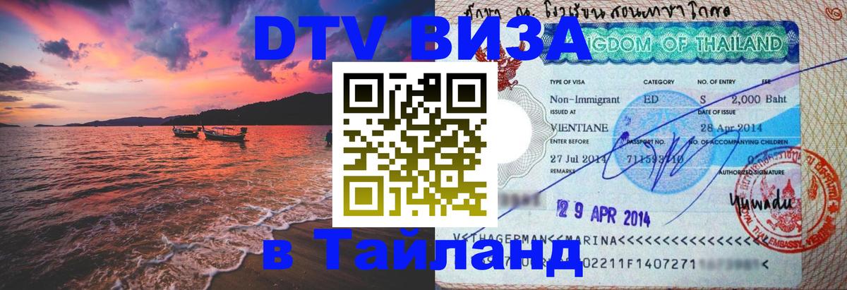 Visa в Таиланд 