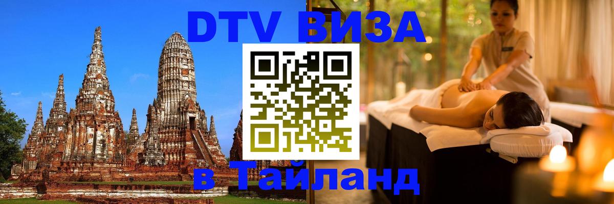 DTV Visa Thailand — прайс и условия, виза без дополнительных документов - Балаково  20.11.2025 
